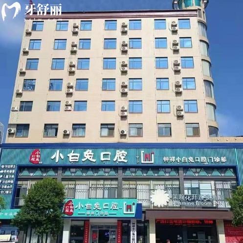 鐘祥小白兔口腔地址在野中鎮(zhèn)承天大道1號,預約種植牙矯正口碑好價格不高