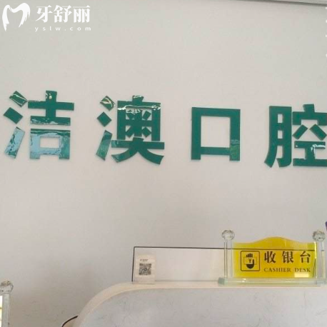 崇左潔澳口腔怎么樣？正規(guī)牙科機(jī)構(gòu)看牙補(bǔ)牙很實惠