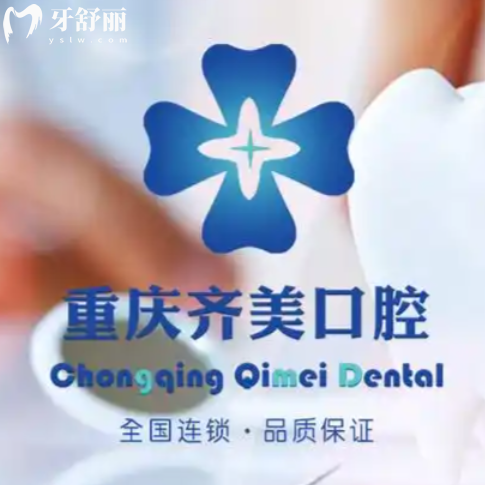 重慶齊美口腔好不好？正畸是優(yōu)勢項(xiàng)目選擇多性價(jià)比高