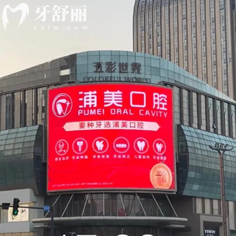 揚(yáng)州浦美口腔是正規(guī)的嗎？醫(yī)療消毒資質(zhì)全牙科技術(shù)穩(wěn)定