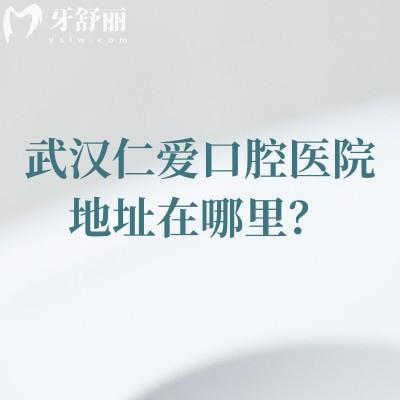 武漢仁愛口腔醫(yī)院地址在哪里？硚口區(qū)解放大道|擅長種植矯正兒牙等