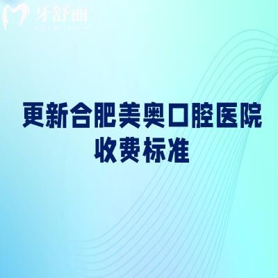 更新合肥美奧口腔醫(yī)院收費(fèi)標(biāo)準(zhǔn)，種植牙2500+矯正8000+補(bǔ)牙300+等