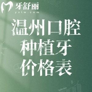 溫州口腔醫(yī)院種植牙價格表公開!單顆牙2k起種半口牙2w+即可全口種植6w+