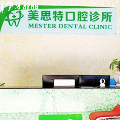 深圳美思特口腔診所