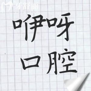 荊州咿呀口腔怎么樣?醫(yī)生看牙口碑出色收費也不貴是家正規(guī)的連鎖牙科