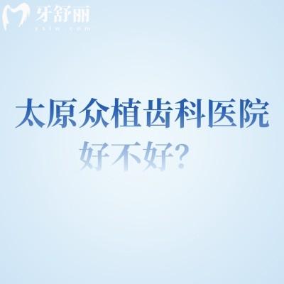 太原眾植齒科醫(yī)院好不好？連鎖機構(gòu)規(guī)模大醫(yī)生經(jīng)驗多在當(dāng)?shù)乜诒? class=
