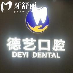 深圳德藝口腔診所怎么樣?深圳口碑在線的牙科做矯正種植技術(shù)贊價(jià)格不貴