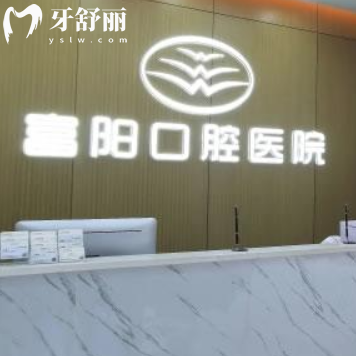 2025杭州富陽口腔醫(yī)院價格表全:種植牙費用1780+矯正5800+收費標準一覽