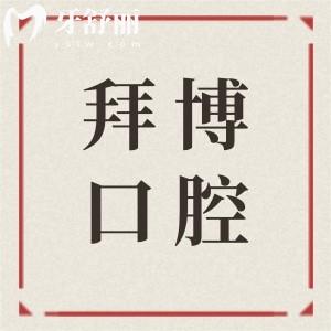 紹興拜博口腔2025收費價格表:創(chuàng)英種植牙3000元起|金屬矯正6800起|松動牙拔除9.9起