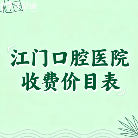 江門口腔醫(yī)院收費價目表更新：種植牙矯正補牙洗牙收費一覽