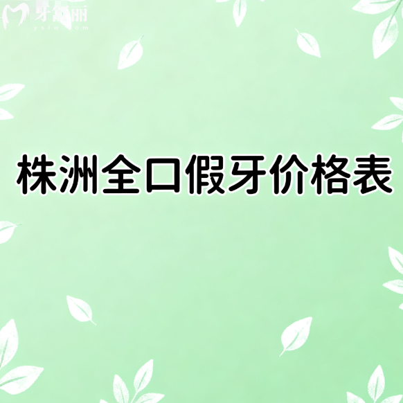 株洲全口假牙價(jià)格表2025版出爐！種植牙吸附性義齒收費(fèi)標(biāo)準(zhǔn)一覽