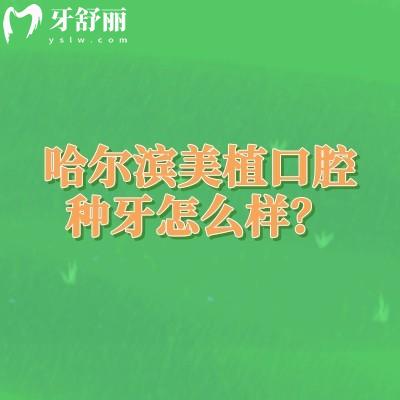 哈爾濱美植口腔種牙怎么樣？擅長數(shù)字化種植/微創(chuàng)種植/即刻種植等技術(shù)好設(shè)備齊全