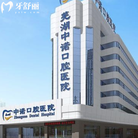 新版蕪湖中諾口腔醫(yī)院價(jià)格表查詢:種植牙1888+矯正6000+收費(fèi)不高