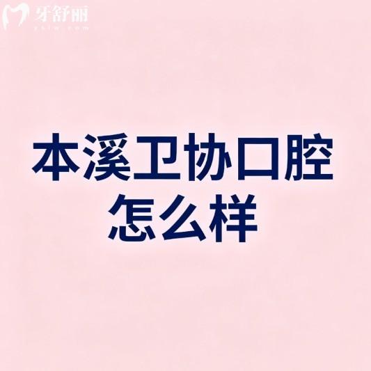 本溪衛(wèi)協(xié)口腔怎么樣?收費(fèi)高嗎?資質(zhì)正規(guī)的牙科技術(shù)好/從價(jià)格表看很親民