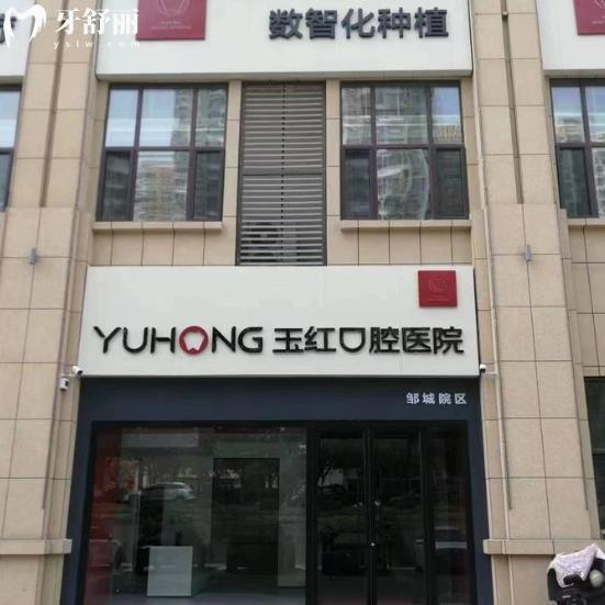 2026鄒城玉紅口腔醫(yī)院價(jià)格表參考:種植牙矯正牙貼面洗牙收費(fèi)透明+4店地址