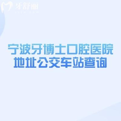 寧波牙博士口腔醫(yī)院地址公交車站查詢，三家門店地址交通特色項(xiàng)目分享