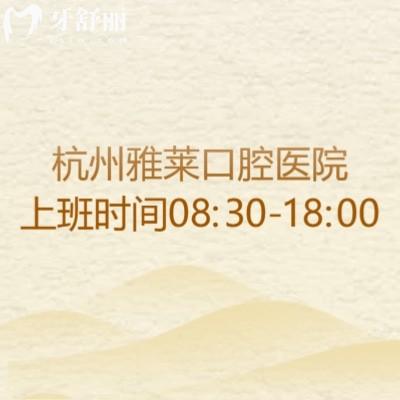 杭州雅萊口腔醫(yī)院上班時(shí)間08:30-18:00,全年無(wú)休看牙技術(shù)好
