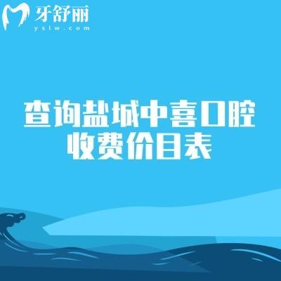 查詢鹽城中喜口腔收費(fèi)價(jià)目表，補(bǔ)牙150+種植牙2500+拔牙150+等