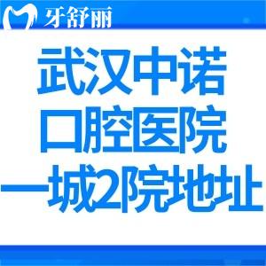 武漢中諾口腔醫(yī)院一城2院地址:硚口區(qū)/武昌區(qū)詳細位置分享看牙技術(shù)口碑不過