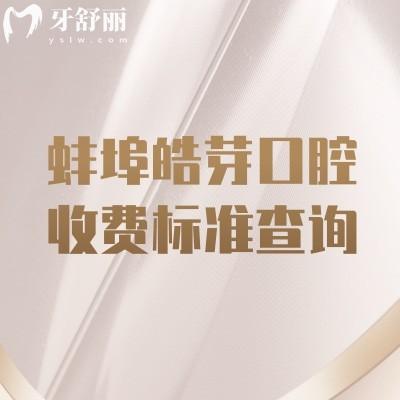 蚌埠皓芽口腔收費(fèi)標(biāo)準(zhǔn)查詢，種牙1880+矯正6580+補(bǔ)牙88+等