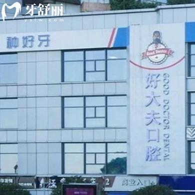 長沙好大夫口腔種植牙靠譜嗎?多少錢?