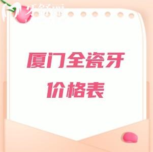 想知道廈門全瓷牙多少錢一顆？分享2025年全瓷牙（愛爾創(chuàng)/威蘭德/澤康等）費用價格表