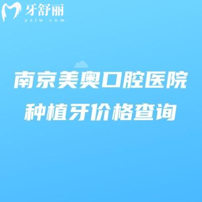 南京美奧口腔醫(yī)院種植牙價(jià)格查詢，正規(guī)資質(zhì)+經(jīng)驗(yàn)醫(yī)生，集采后價(jià)格更透明