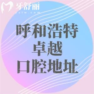 呼和浩特卓越口腔醫(yī)院地址在東岸國際商業(yè)街，兒牙/種植牙/矯正技術(shù)口碑都不錯