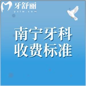 南寧牙科醫(yī)院收費標(biāo)準2026版，種植牙1980|牙齒矯正6680|補牙157|拔牙228元起