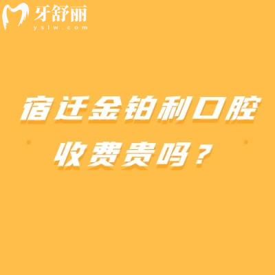 宿遷金鉑利口腔收費(fèi)貴嗎？2026鑲牙/補(bǔ)牙/拔牙價(jià)目表詳解收費(fèi)透明不踩坑！