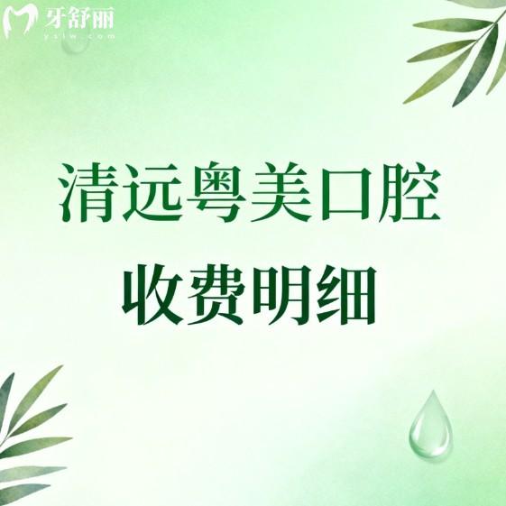 2026清遠(yuǎn)粵美口腔收費(fèi)明細(xì)(價(jià)格表)種植/矯正/牙修復(fù)/補(bǔ)牙技術(shù)靠譜還不貴