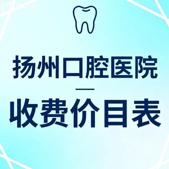 2026揚(yáng)州口腔醫(yī)院收費(fèi)價(jià)目表大公開(kāi)!種牙矯正洗牙補(bǔ)牙假牙義齒費(fèi)用全攻略來(lái)啦