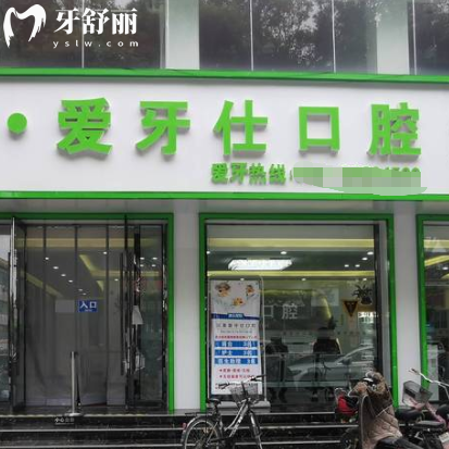 南京溧水愛牙仕口腔診所
