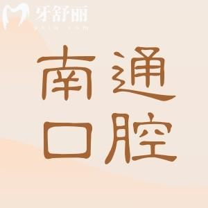 【2026南通口腔醫(yī)院收費(fèi)價(jià)目表】補(bǔ)牙88元起、韓系種植牙1980元起、拔牙30元起