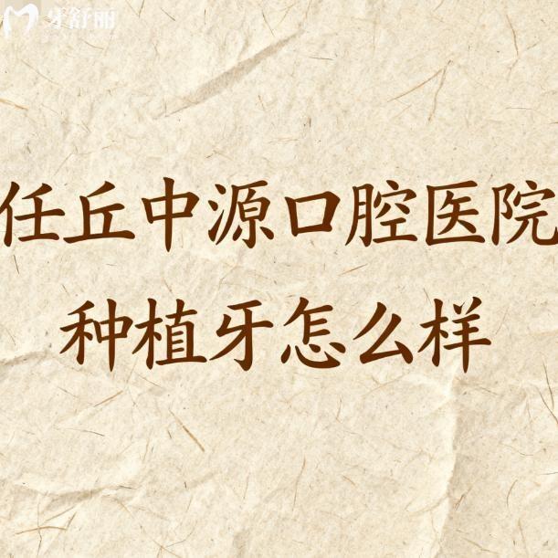 任丘中源口腔醫(yī)院種植牙怎么樣?挺正規(guī),從種牙技術(shù)/醫(yī)生/口碑/價格多維度聊聊