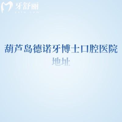 葫蘆島德諾牙博士口腔醫(yī)院地址，連山區(qū)北昌街位置+實力/醫(yī)生速覽