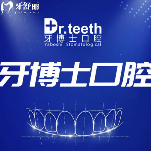 即墨牙博士口腔醫(yī)院怎么樣?口碑技術(shù)好醫(yī)生介紹看靠譜是正規(guī)醫(yī)院