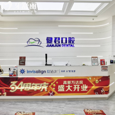 烏魯木齊健君口腔門(mén)診部(高新萬(wàn)達(dá)店)