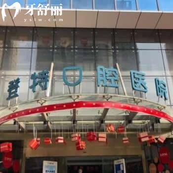 廈門登特口腔醫(yī)院是公立還是私立?可以用醫(yī)?？▎?