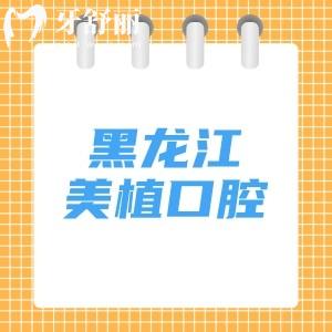 黑龍江美植口腔有幾家門診？（哈爾濱/齊齊哈爾/牡丹江6家）分享詳細(xì)地址及乘車路線