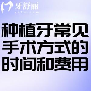 種植牙三期太痛苦了!盤(pán)點(diǎn)種植牙常見(jiàn)手術(shù)方式的時(shí)間和費(fèi)用可知優(yōu)缺點(diǎn)如何