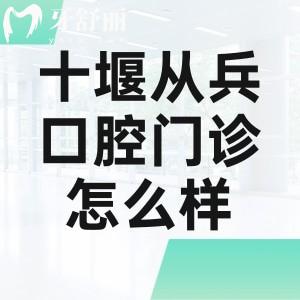 十堰從兵口腔門診怎么樣?一城7院連鎖/正規(guī)牙科/能醫(yī)保/技術(shù)可靠/價格不貴