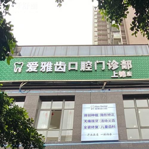 成都高新愛雅齒口腔門診部