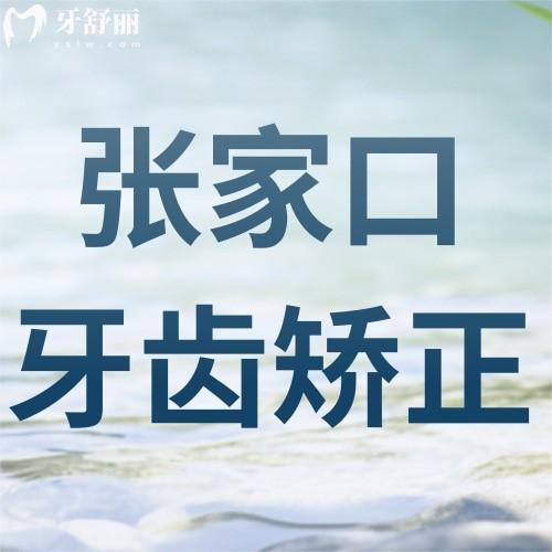 張家口牙齒矯正價(jià)格表大揭秘：隱形矯正、金屬矯正費(fèi)用一覽