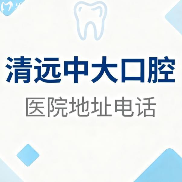 清遠(yuǎn)中大口腔醫(yī)院地址電話請(qǐng)查看!一城10院路線+營業(yè)時(shí)間+種植矯正價(jià)格表全都有