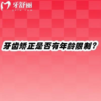 牙齒矯正是否有年齡限制？過了18歲就不能整牙？矯正沒有限制，成年人整牙也靠譜