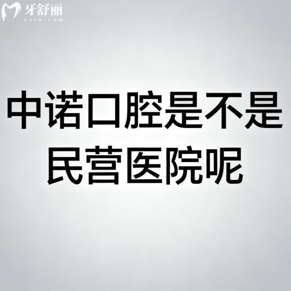 中諾口腔是不是民營(yíng)醫(yī)院呢?(國(guó)內(nèi)連鎖民營(yíng)私立牙科)種植牙很出名|病例多|價(jià)不高