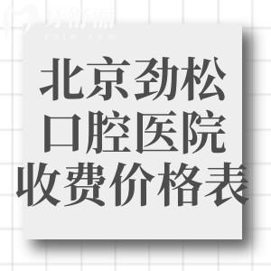 北京勁松口腔醫(yī)院收費(fèi)價(jià)格表別錯(cuò)過!含種牙/補(bǔ)牙/鑲牙/矯牙/洗牙等項(xiàng)目收費(fèi)透明