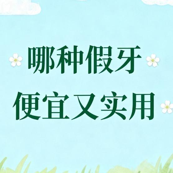哪種假牙便宜又實(shí)用?老年人建議選擇種植牙和吸附性義齒經(jīng)濟(jì)實(shí)惠壽命長