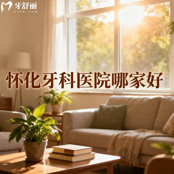 懷化牙科醫(yī)院哪家好？本地推薦多正規(guī)口腔科排行榜單公布